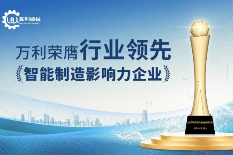 熱烈慶祝山東萬利金屬圓鋸機公司榮獲“行業(yè)領(lǐng)軍企業(yè)”稱號